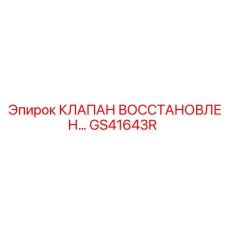 Гидравлический клапан GS41643R восстановленный Epiroc