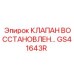 Гидравлический клапан GS41643R восстановленный Epiroc