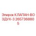 Пневматический клапан 2657368805 для буровых машин Epiroc