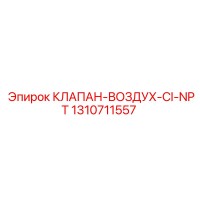 1310711557 КЛАПАН-ВОЗДУХ-CI-NPT Epiroc
