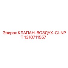 Клапан ВОЗДУХ-CI-NPT для буровых установок Epiroc, артикул 1310711557