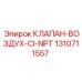 Клапан ВОЗДУХ-CI-NPT для буровых установок Epiroc, артикул 1310711557