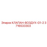 3716533303 КЛАПАН-ВОЗДУХ-G1-2 Epiroc