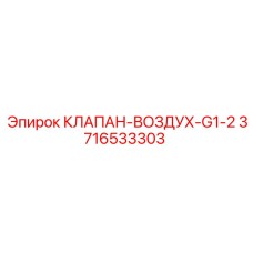3716533303 КЛАПАН-ВОЗДУХ-G1-2 Epiroc