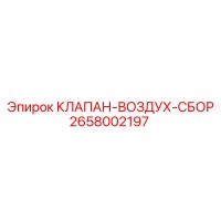 2658002197 КЛАПАН-ВОЗДУХ-СБОР (Epiroc)