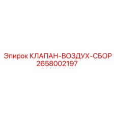Оригинальный клапан-воздух-сбор 2658002197 производителя Epiroc