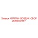 Оригинальный клапан-воздух-сбор 2658002197 производителя Epiroc