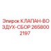 Оригинальный клапан-воздух-сбор 2658002197 производителя Epiroc