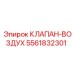 Фото воздушного клапана Epiroc часть номер 5561832301