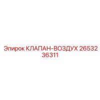 2653236311 КЛАПАН-ВОЗДУХ Epiroc