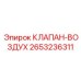 2653236311 КЛАПАН-ВОЗДУХ Epiroc