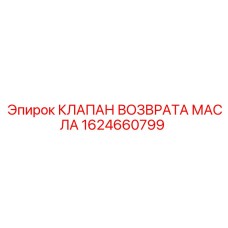 1624660799 КЛАПАН ВОЗВРАТА МАСЛА Epiroc