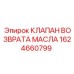 1624660799 КЛАПАН ВОЗВРАТА МАСЛА Epiroc