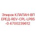 Клапан реверсивный Epiroc 4700239612 LP85-0