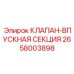Оригинальная впускная секция клапана 2658003898 производителя Epiroc