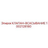 1002128180 КЛАПАН-ВСАСЫВАНИЕ Epiroc