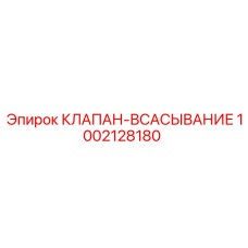 1002128180 КЛАПАН-ВСАСЫВАНИЕ Epiroc