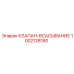 1002128180 КЛАПАН-ВСАСЫВАНИЕ Epiroc
