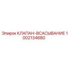 1002134680 КЛАПАН-ВСАСЫВАНИЕ Epiroc