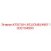 1002134680 КЛАПАН-ВСАСЫВАНИЕ Epiroc