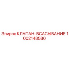 1002148580 КЛАПАН-ВСАСЫВАНИЕ Epiroc