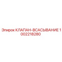 1002218280 КЛАПАН-ВСАСЫВАНИЕ Epiroc