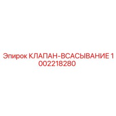 1002218280 КЛАПАН-ВСАСЫВАНИЕ Epiroc
