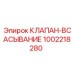 1002218280 КЛАПАН-ВСАСЫВАНИЕ Epiroc