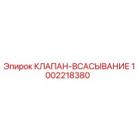 1002218380 КЛАПАН-ВСАСЫВАНИЕ Epiroc