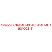 1901003111 КЛАПАН-ВСАСЫВАНИЕ Epiroc
