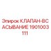 Оригинальный клапан всасывания Epiroc 1901003111