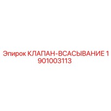 Оригинальный клапан всасывания 1901003113 Epiroc