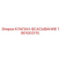 1901003115 КЛАПАН-ВСАСЫВАНИЕ Epiroc