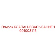 Клапан всасывания 1901003115 для буровых установок Epiroc