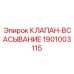 Клапан всасывания 1901003115 для буровых установок Epiroc