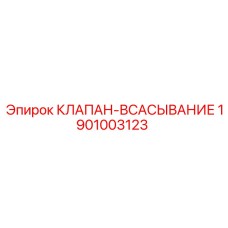 1901003123 КЛАПАН-ВСАСЫВАНИЕ Epiroc