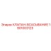 Оригинальный клапан-всасывание Epiroc 1901003123