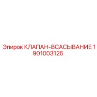 1901003125 КЛАПАН-ВСАСЫВАНИЕ Epiroc