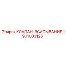 Клапан-всасывание Epiroc артикул 1901003125