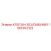 Клапан-всасывание Epiroc артикул 1901003125