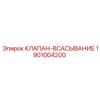 1901004200 КЛАПАН-ВСАСЫВАНИЕ Epiroc