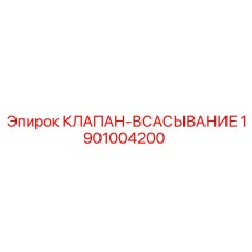 Оригинальный всасывающий клапан для буровых установок артикул 1901004200