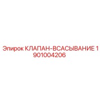 1901004206 КЛАПАН-ВСАСЫВАНИЕ Epiroc