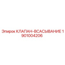 Всасывающий клапан с магнитным фильтром артикул 1901004206