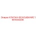 Всасывающий клапан с магнитным фильтром артикул 1901004206