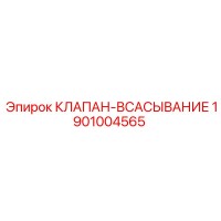 1901004565 КЛАПАН-ВСАСЫВАНИЕ Epiroc