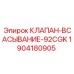 Гидравлический всасывающий клапан Epiroc 1904180905