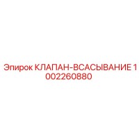 1002260880 КЛАПАН-ВСАСЫВАНИЕ Epiroc