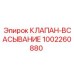 1002260880 КЛАПАН-ВСАСЫВАНИЕ Epiroc
