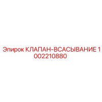 1002210880 КЛАПАН ВСАСЫВАНИЕ Epiroc